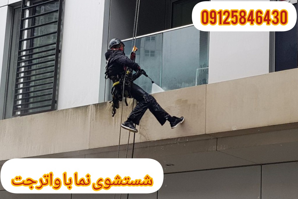 نماشویی ساختمان در تهران