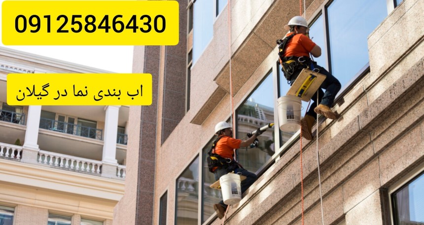 آب بندی نمای ساختمان در رشت و گیلان