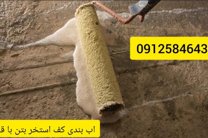 چسب اب بندی کف استخر