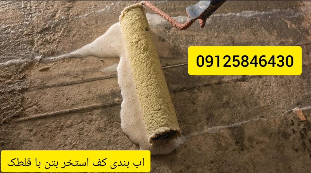چسب اب بندی کف استخر