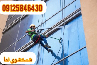 شستشوی نمای ساختمان