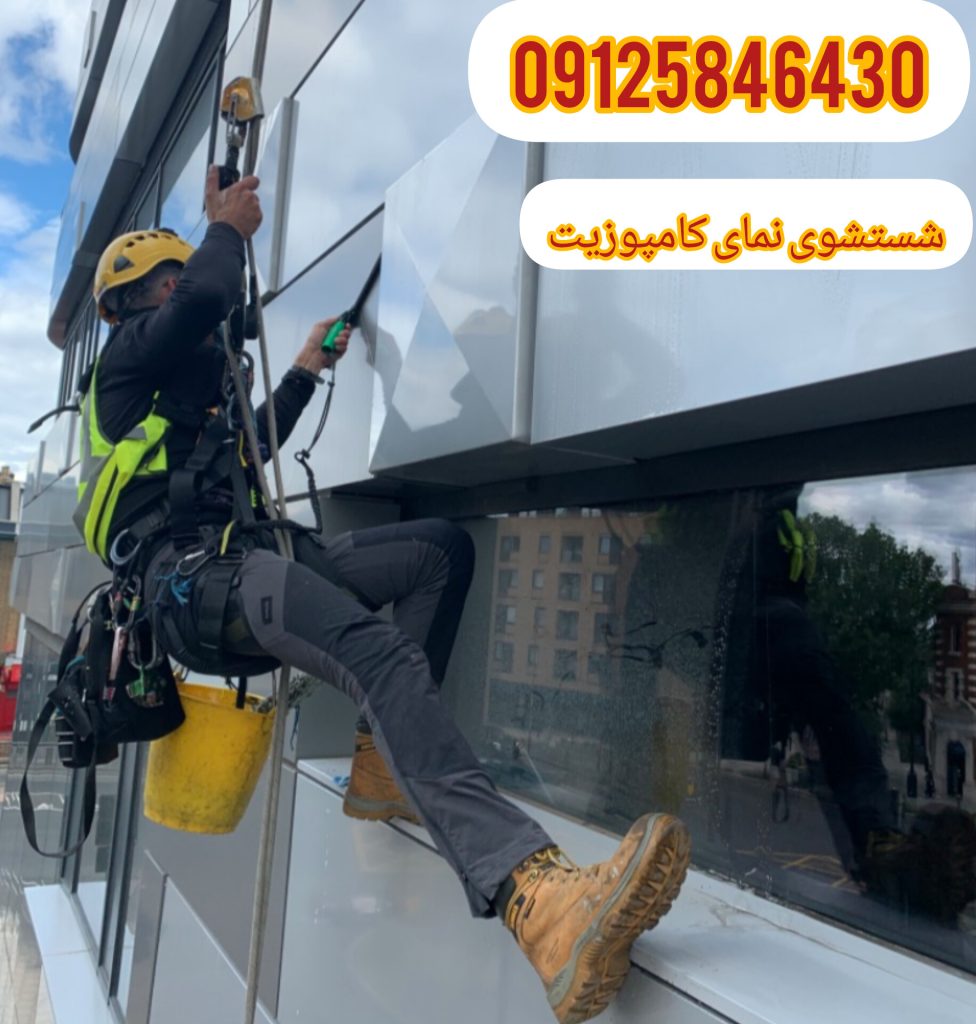 نظافت نمای ساختمان با طناب یا بدون داربست