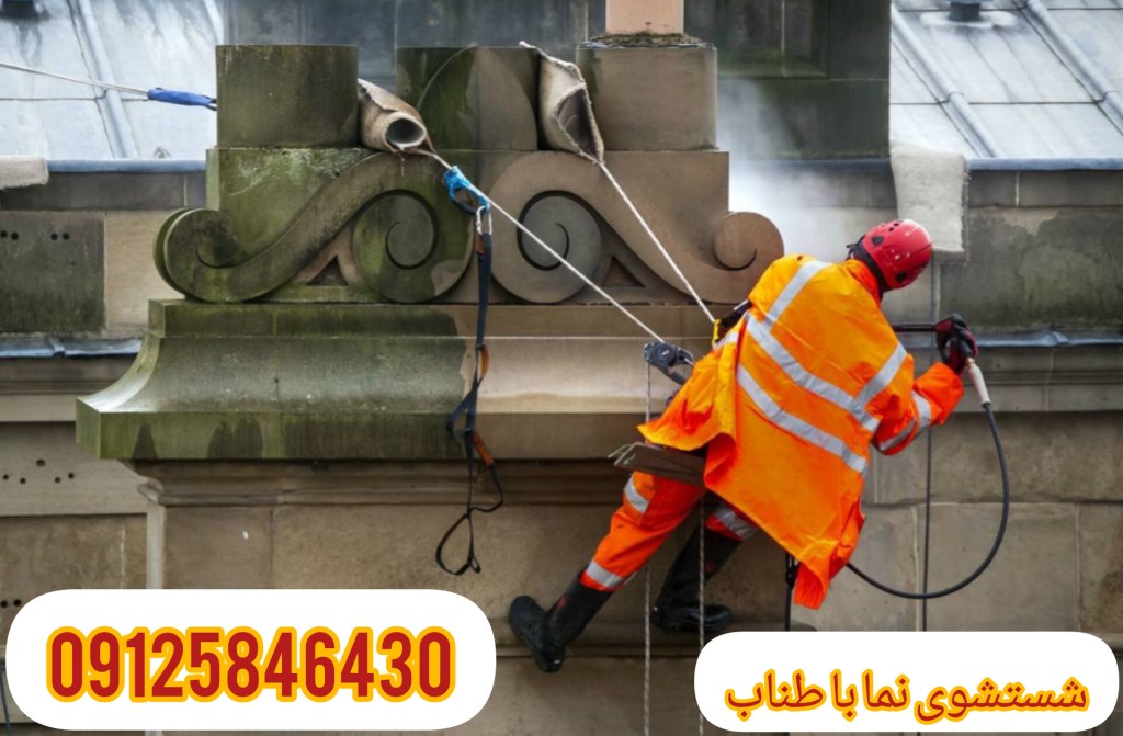 شستشوی نما با راپل