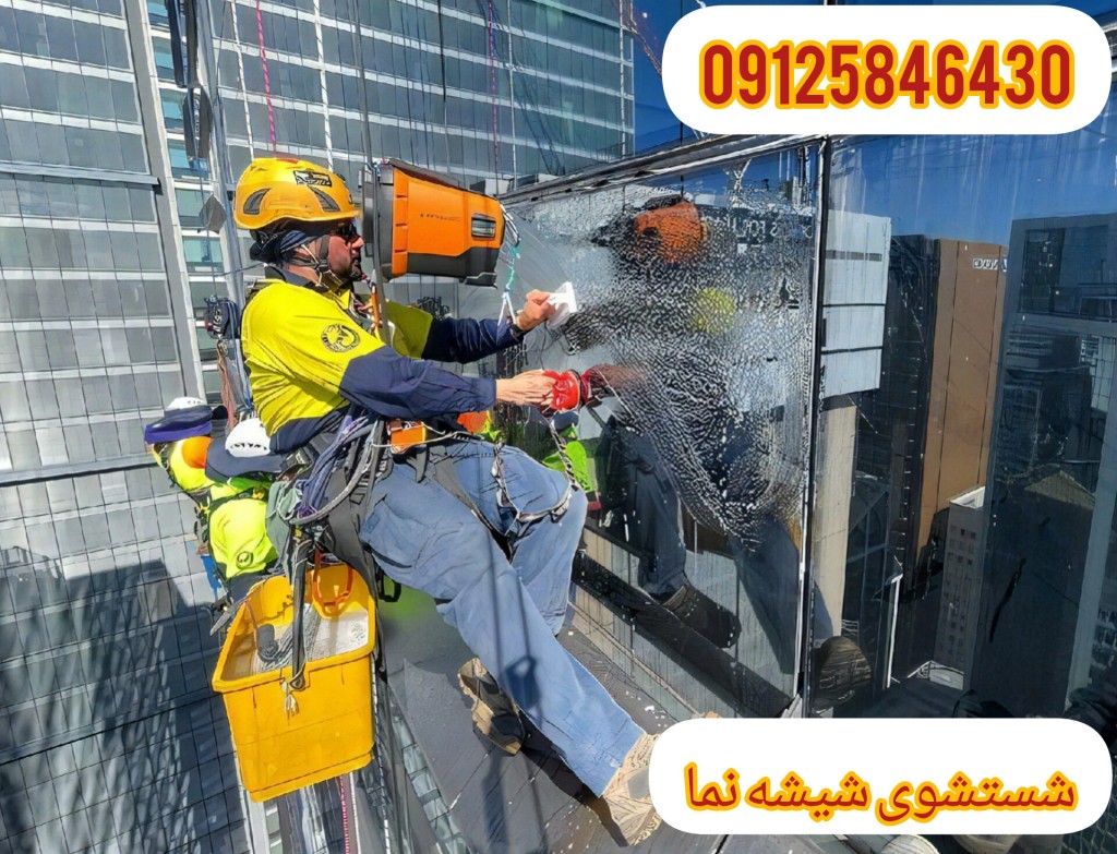نماشویی شیشه نمای ساختمان