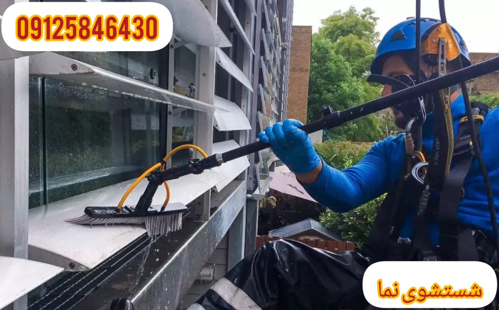 نظافت نما در تهران و کرج