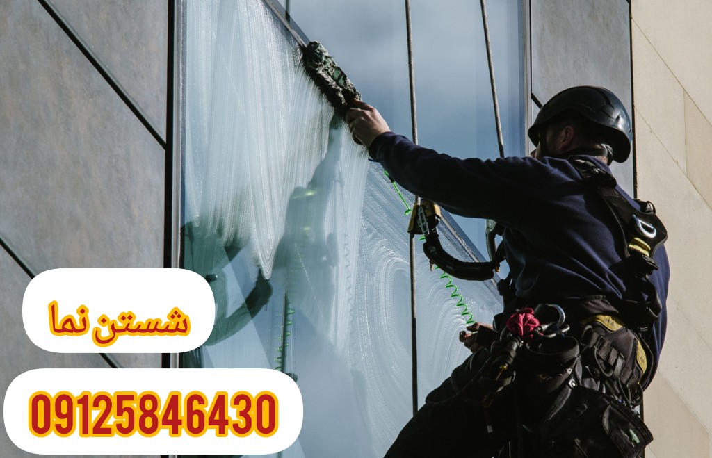 شستشوی شیشه نمای ساختمان