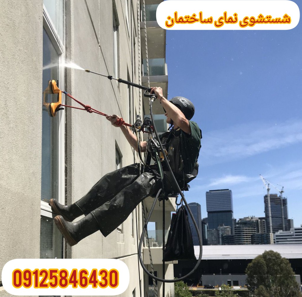 شستشوی نما