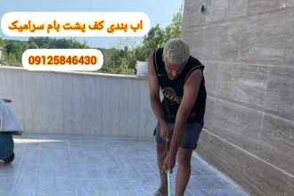 اجرای عایق نانو پشت بام