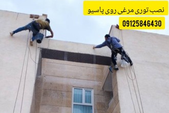 تصب توری مرغی روی پاسیو