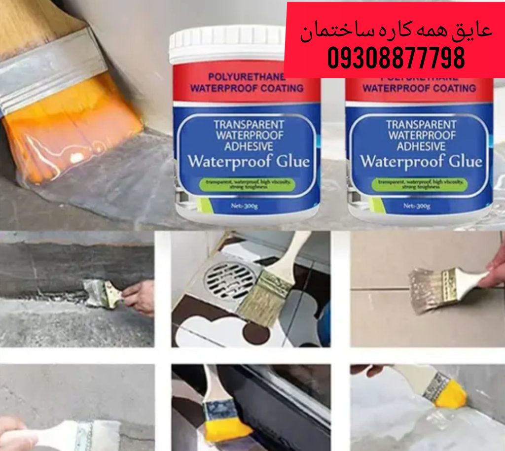 بهترین عایق اب بندی سرویس بهداشتی