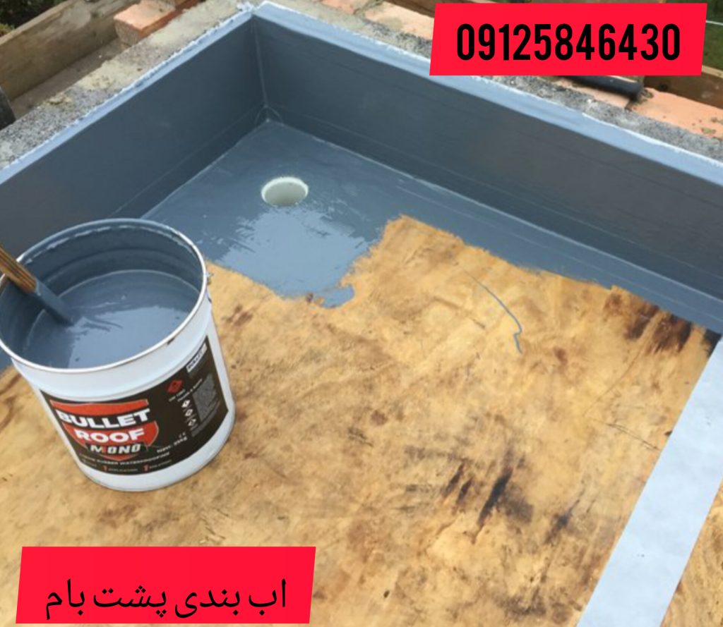 اب بندی سقف موزاییکی و سنگی
