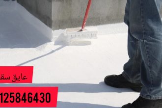 عایق رطوبتی نانو پشت بام و بهترین عایق نانو پشت بام بی رنگ و شفاف