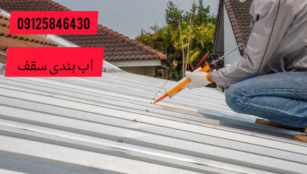 آب بندی سقف شیشه ای و پلی کربنات