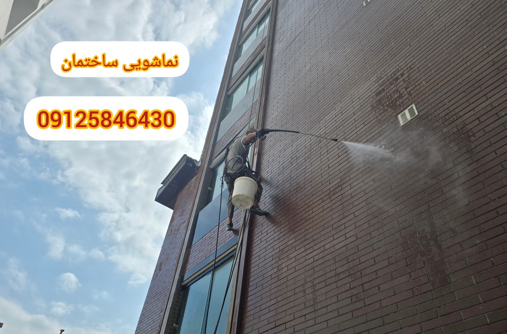 شستشوی نما با راپل