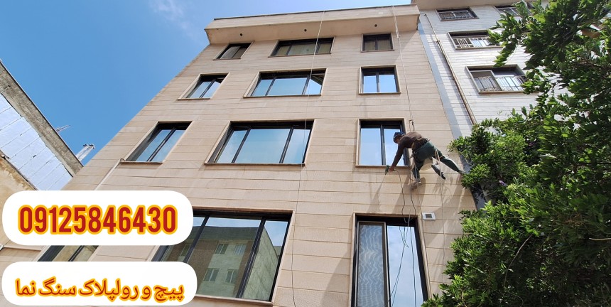 پیچ و رولپلاک نما بدون داربست