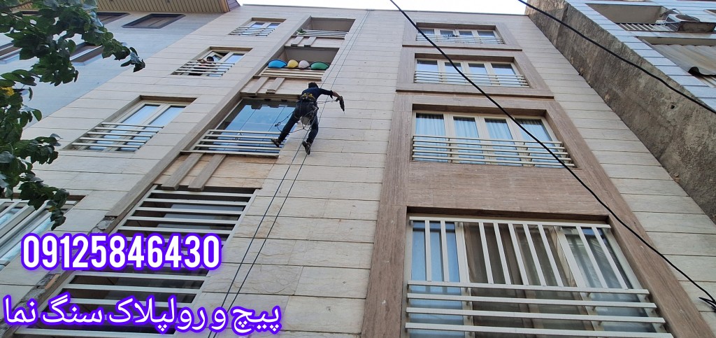 پیچ و رولپلاک سنگ نمای ساختمان