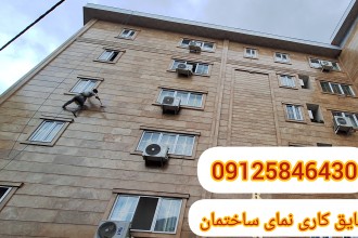 عایق کاری نمای ساختمان با راپل کار