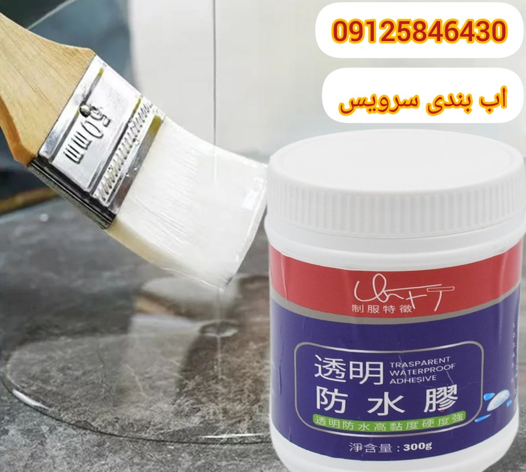 اب بندی سرویس بهداشتی با چسب عایق