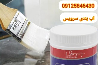 اب بندی سرویس بهداشتی با چسب عایق