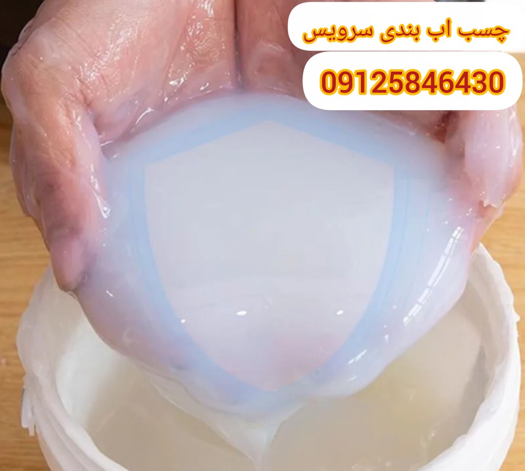عایق سرویس بهداشتی بیرنگ و شفاف