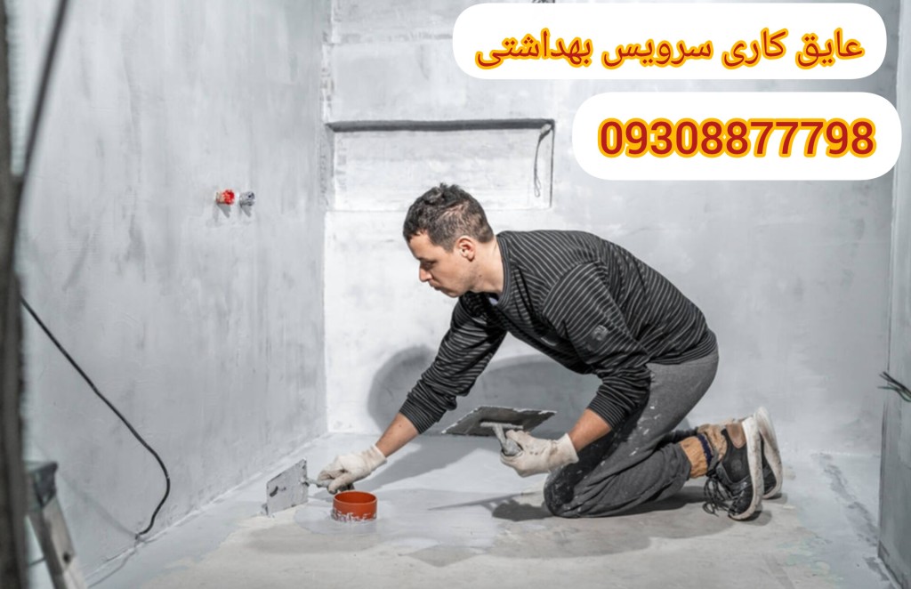 عایق کاری سرویس بهداشتی در تهران و کرج