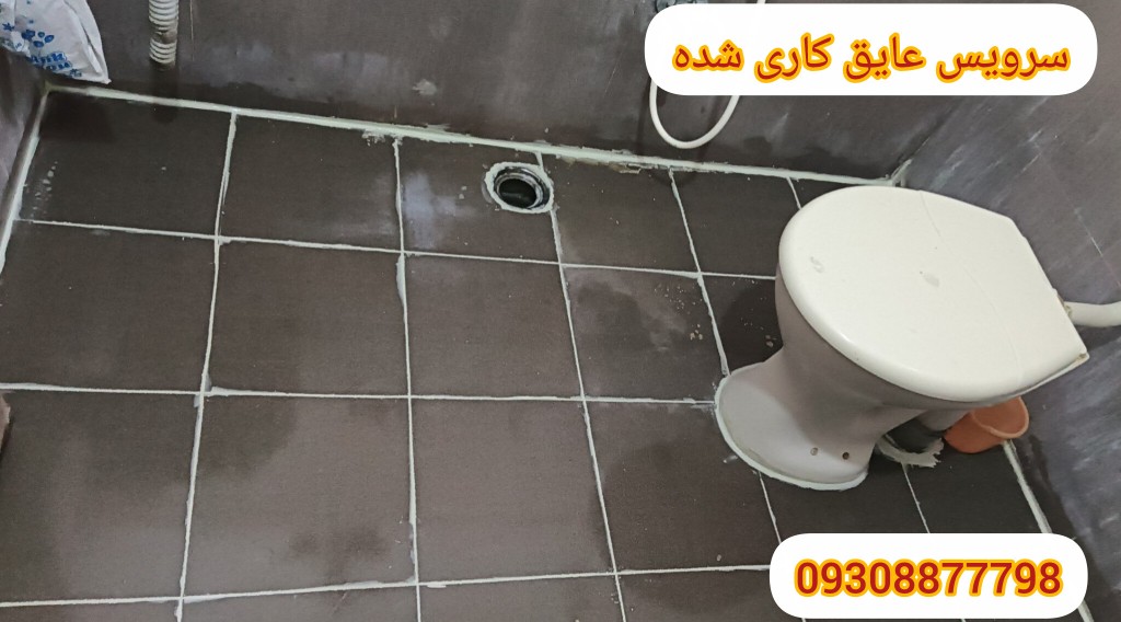 عایق کاری سطح روی سرویس بهداشتی سرامیکی