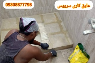 عایق کاری سرویس بهداشتی
