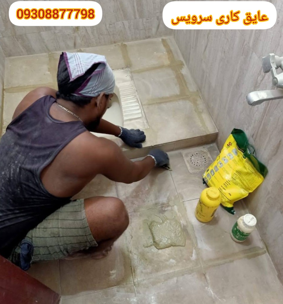 عایق کاری سرویس بهداشتی