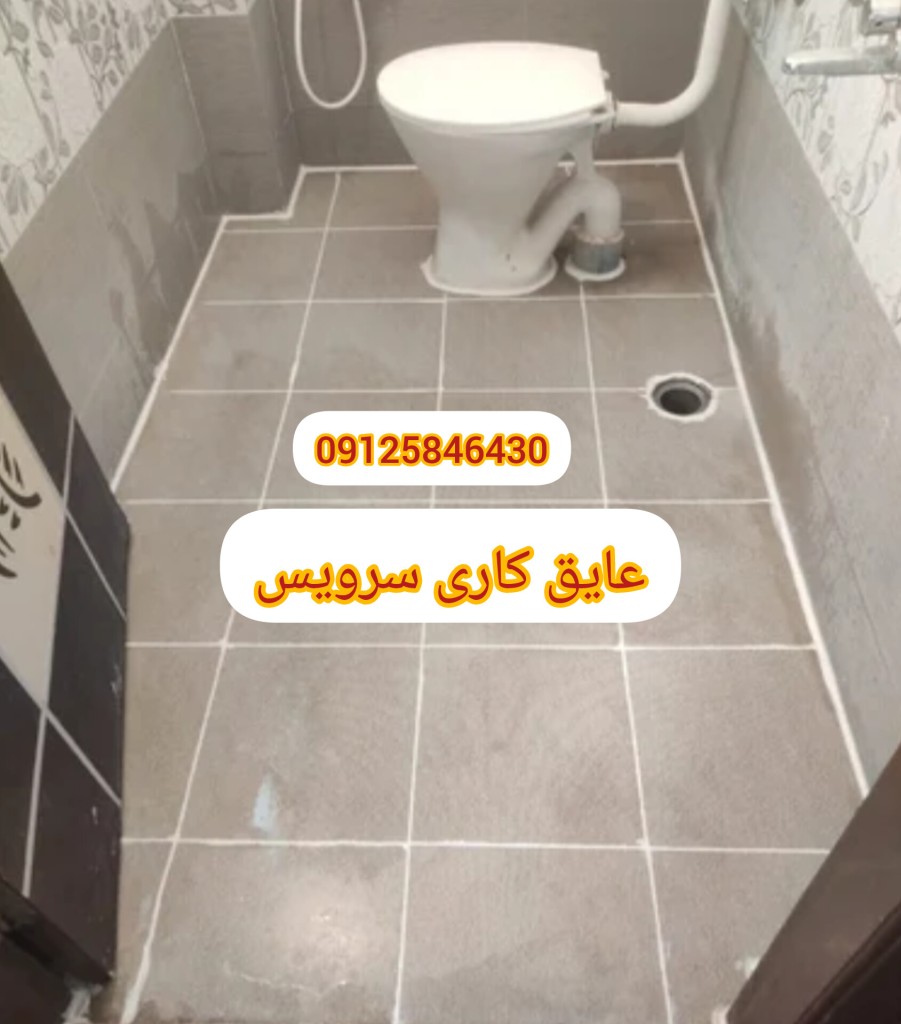 عایق بندی حمام و دستشویی با بندکشی منظم
