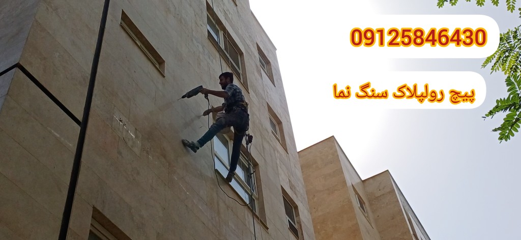 پیچ و رولپلاک کردن سنگ نما در ویدیو