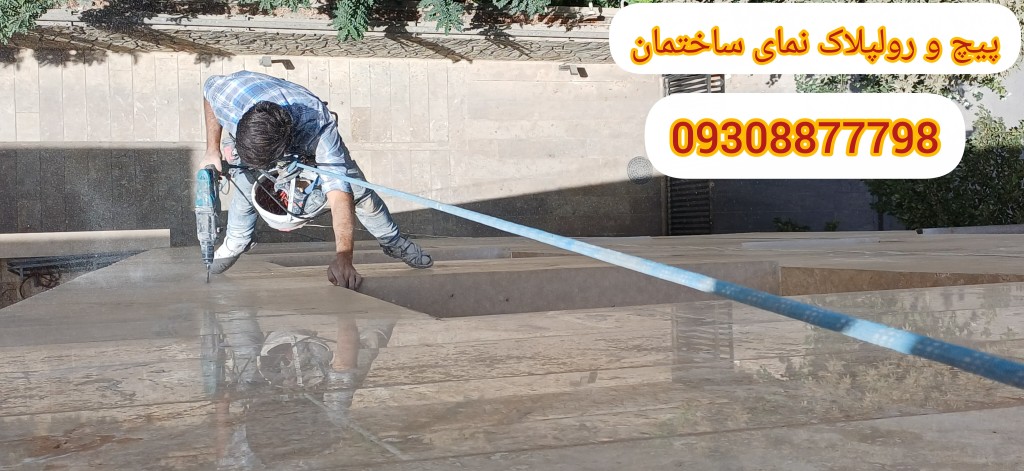 پیچ کردن سنگ نما با راپل