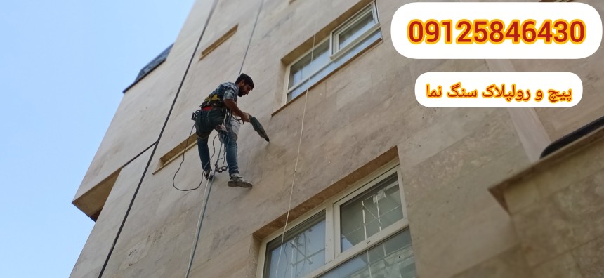 پیچ رولپلاک سنگ نما با طناب