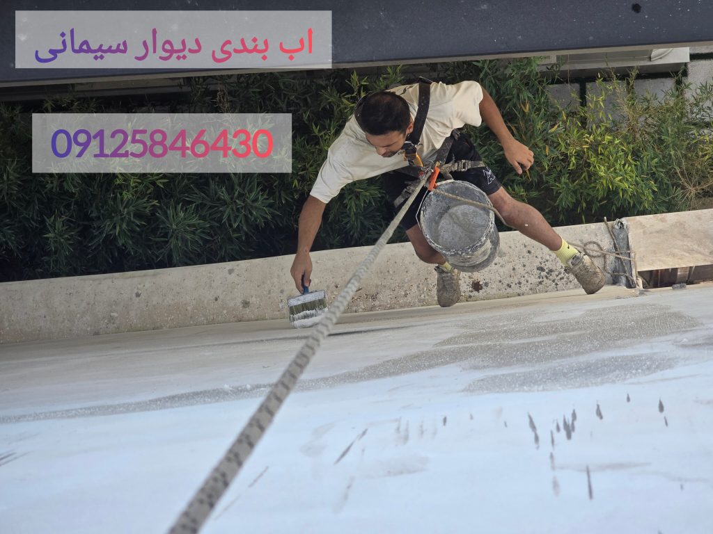اجرای عایق کاری و اب بندی سطوح با عایق رطوبتی پلیمری در تهران