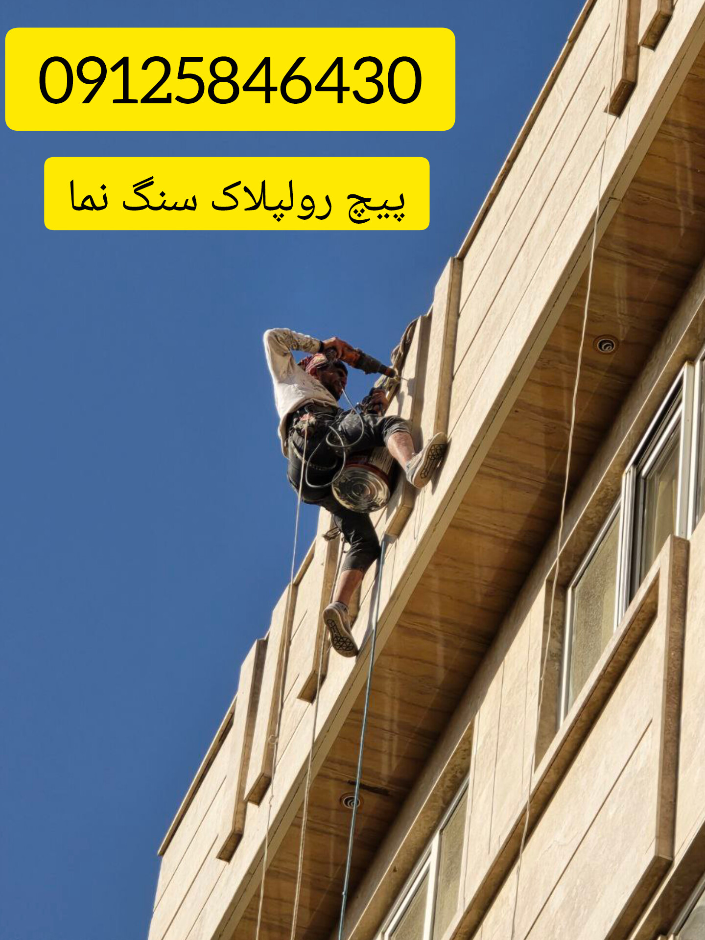 پیچ و رولپلاک سنگ نما در تهران و کرج | متخصصین کار در ارتفاع با طناب