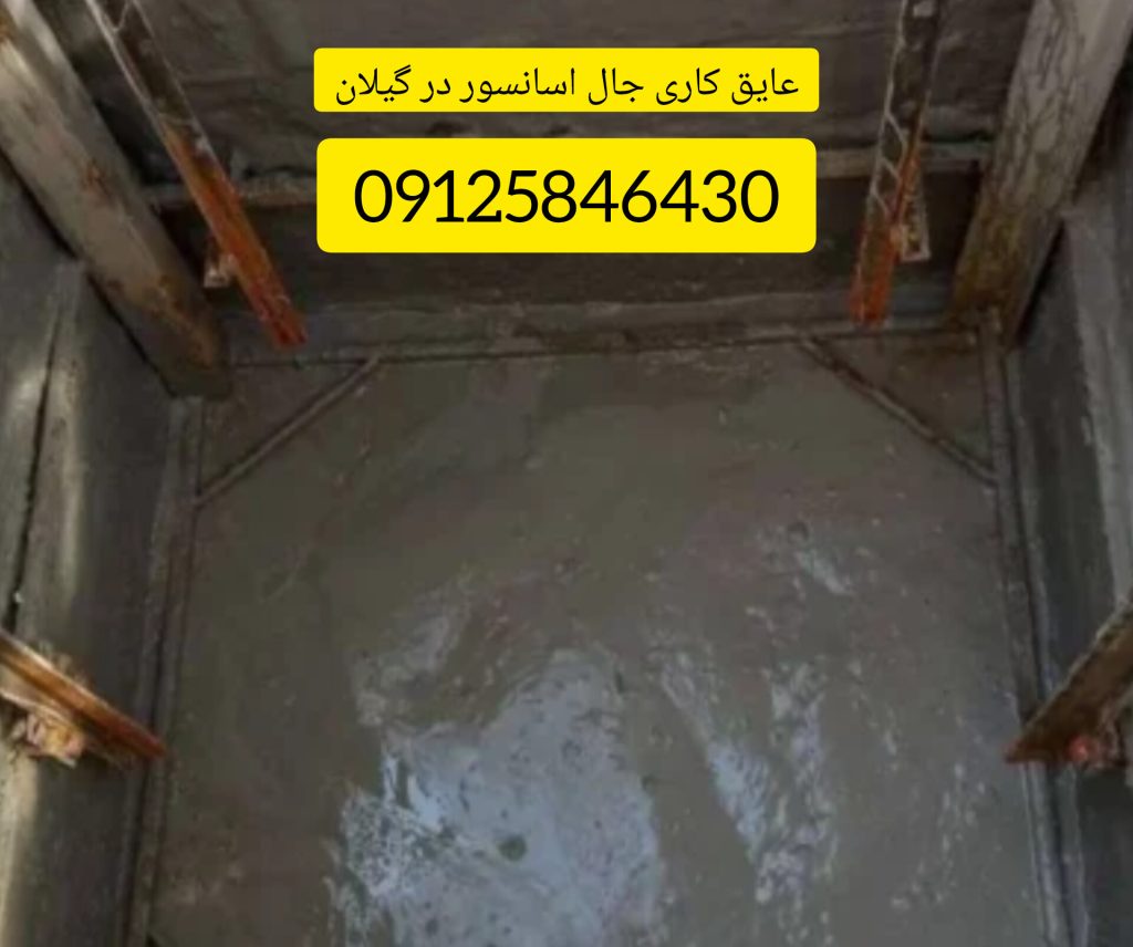 چال اسانسور در رشت و گیلان و لنگرود و لاهیجان