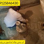آب بندی و عایق کاری چال اسانسور در رشت و گیلان و لنگرود و لاهیجان