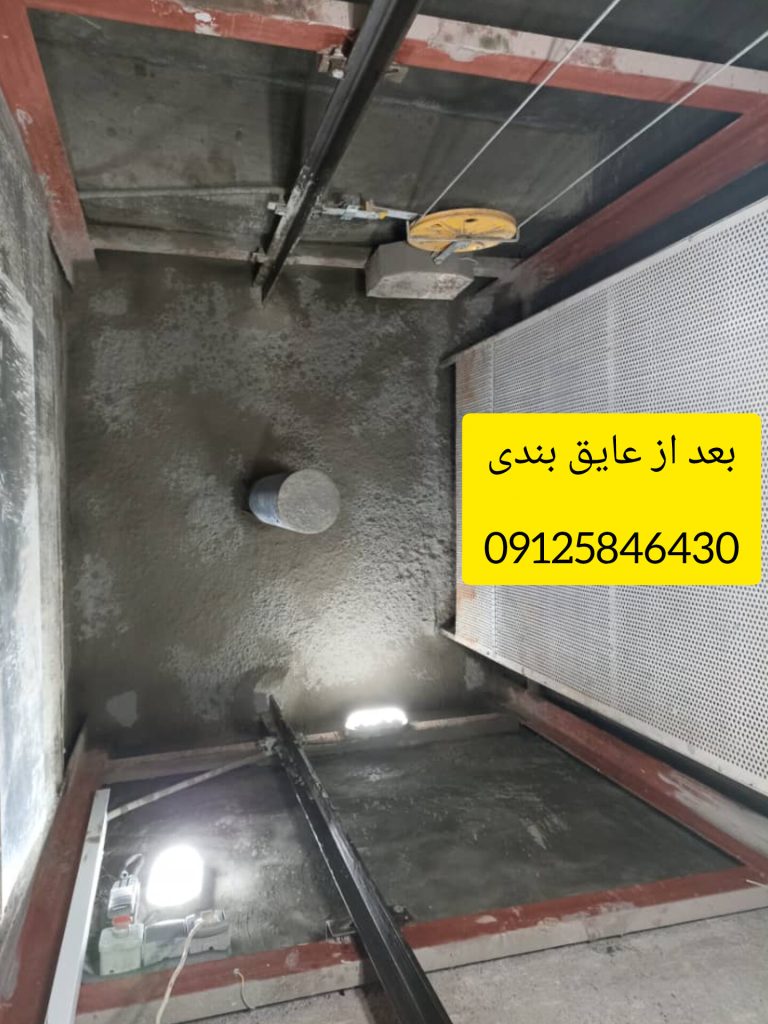 آب بندی و عایق کاری چاله اسانسور در رشت و گیلان و لنگرود و لاهیجان و انزلی