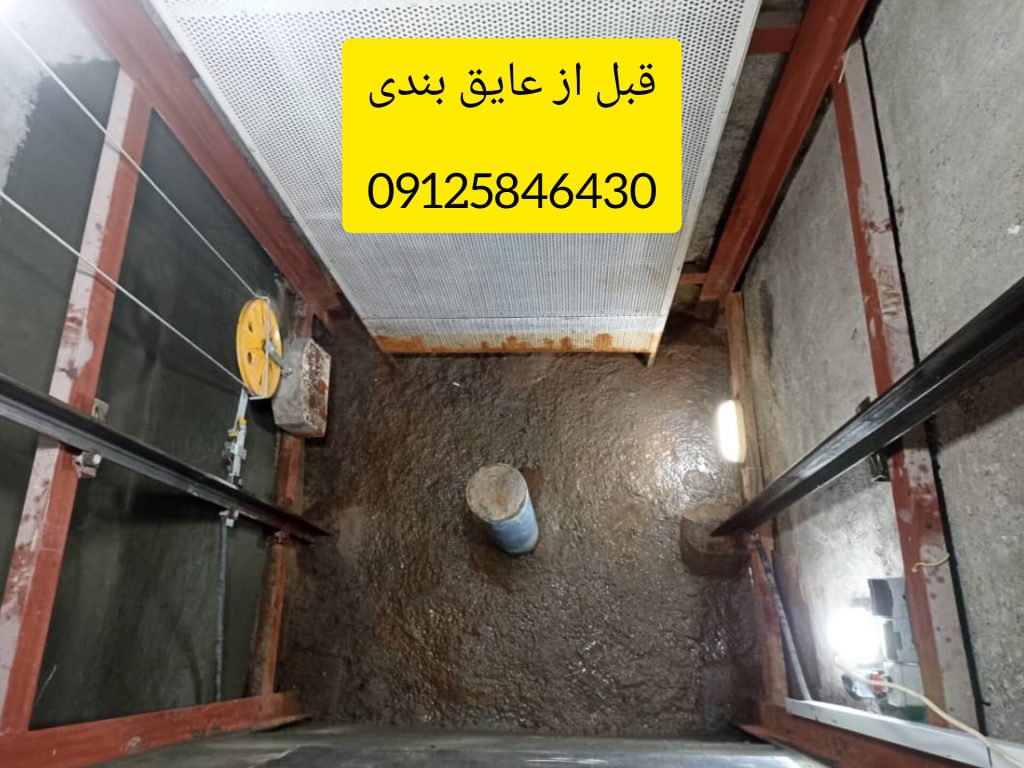 آب بندی و عایق کاری چاله اسانسور در رشت و گیلان و لنگرود و لاهیجان و انزلی