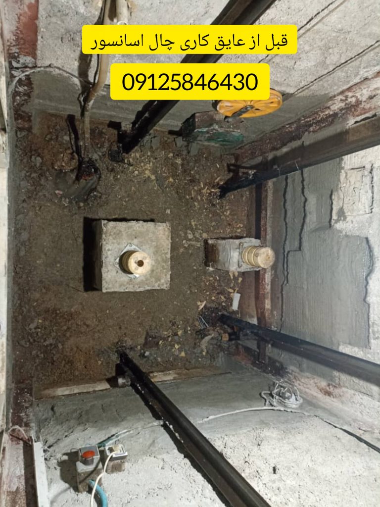 عایق کاری چال اسانسور