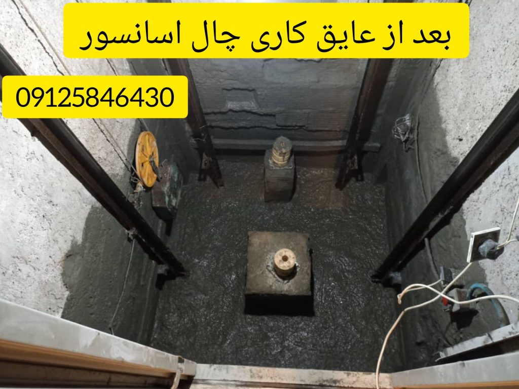 عایق چال اسانسور رشت