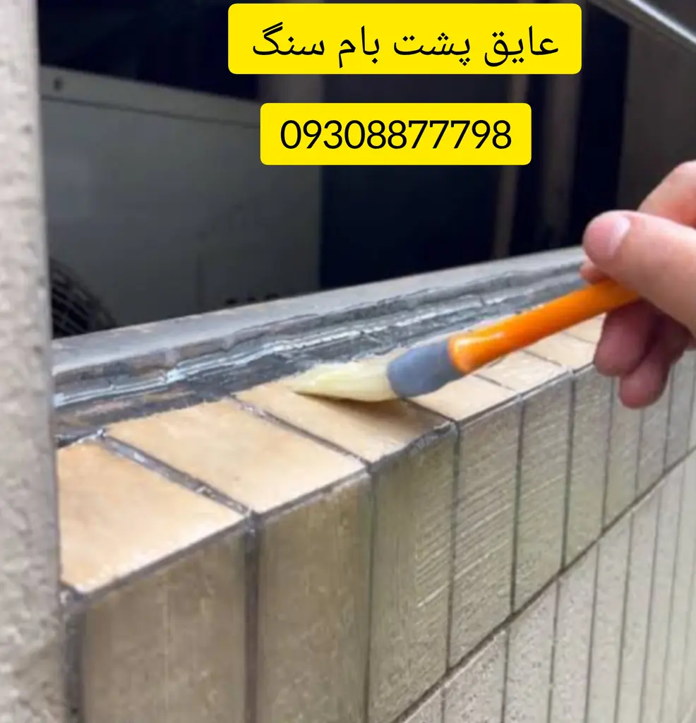 عایق رطوبتی پشت بام پی‌وی‌سی