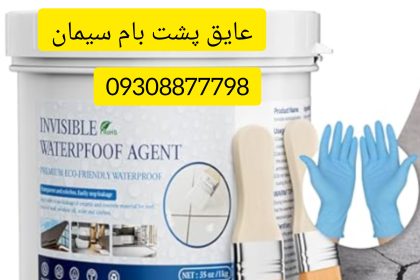 عایق رطوبتی پشت بام