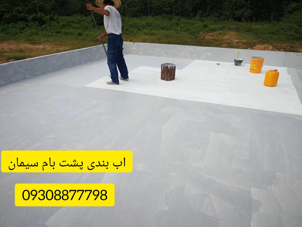 قیمت جدیدترین عایق رطوبتی پشت بام