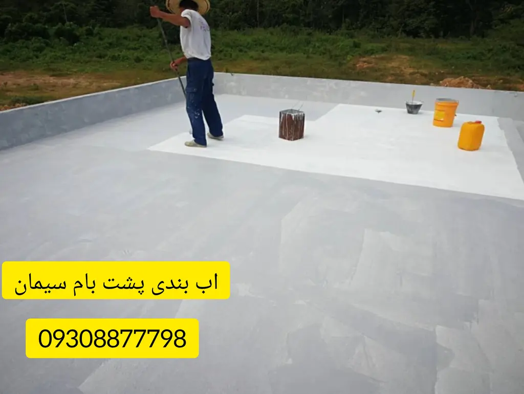 قیمت جدیدترین عایق رطوبتی پشت بام