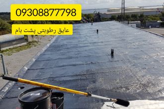 نمایندگی فروش عایق رطوبتی نانو و چسب اب بندی در تهران