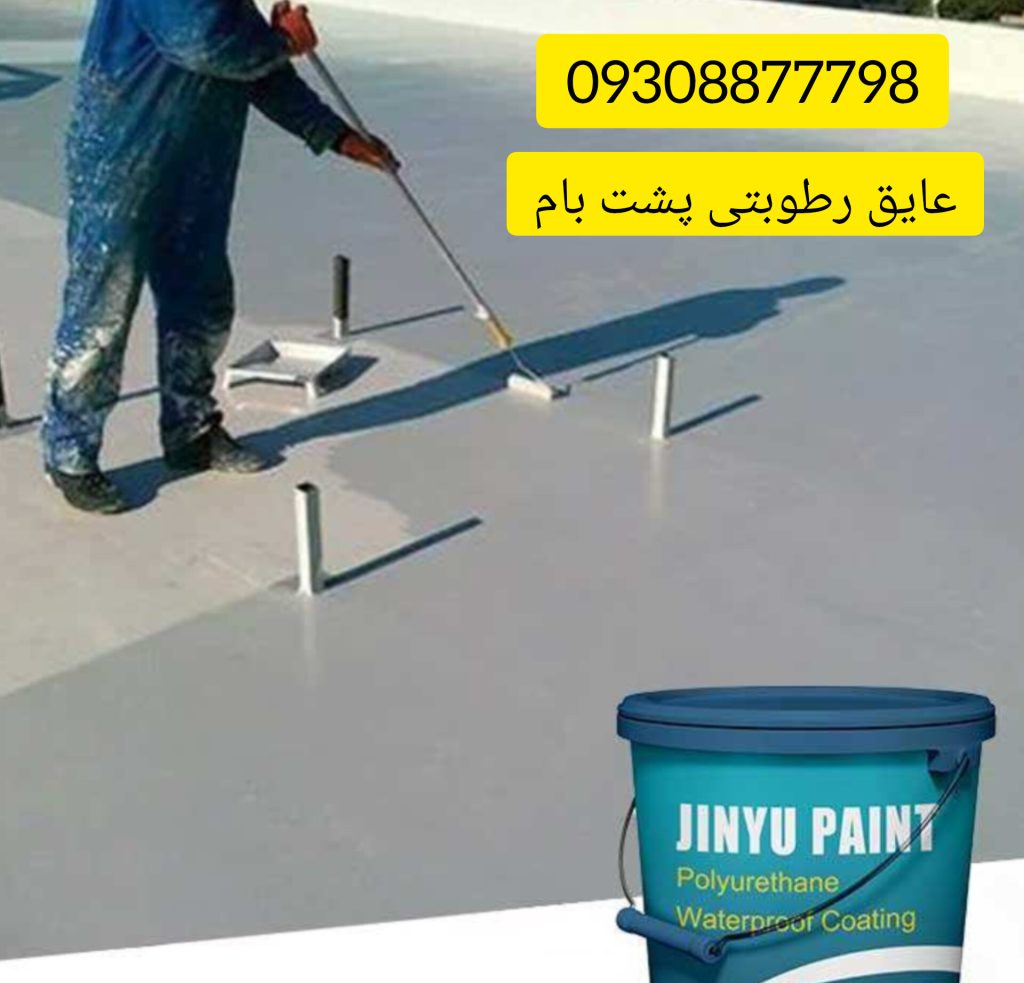 قیمت بهترین عایق رطوبتی پشت بام