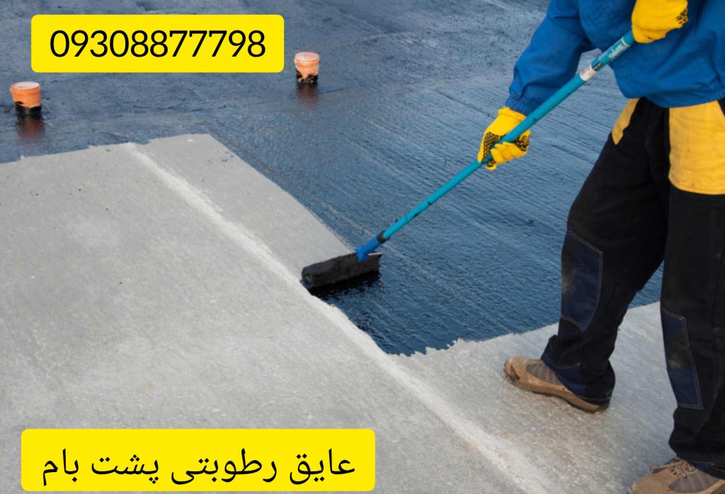 قیمت عایق رطوبتی پشت بام