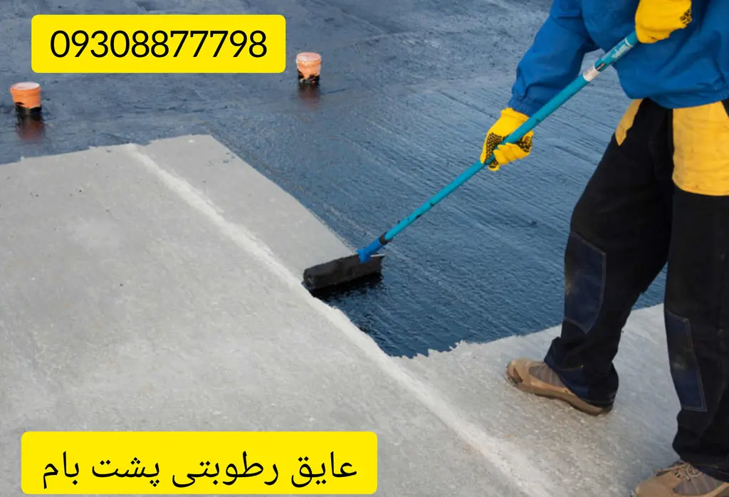قیمت عایق رطوبتی پشت بام