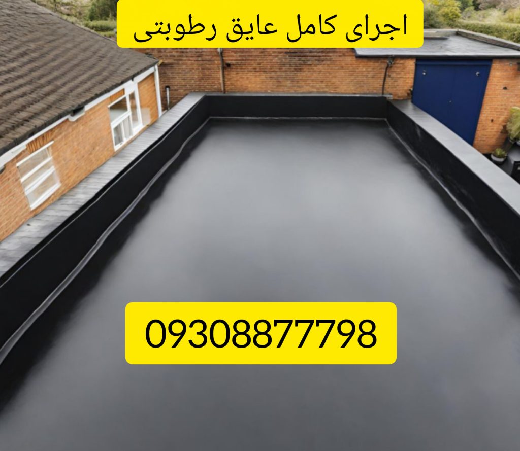 عایق قیرگونی