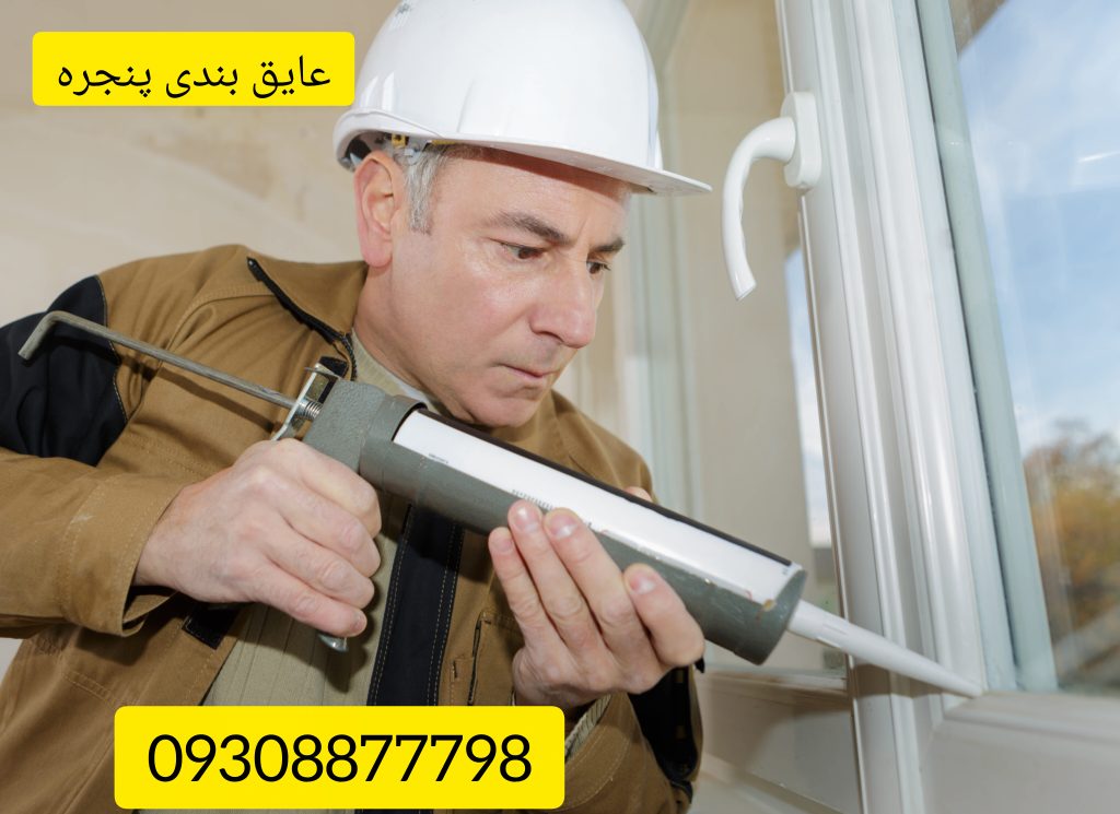 آب بندی پنجره | عایق کاری پنجره اهنی و دوجداره و قدیمی روی نمای ساختمان